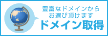 ドメイン購入はこちら